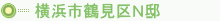 横浜市鶴見区N邸