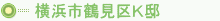 横浜市鶴見区K邸