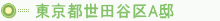 東京都世田谷区A邸
