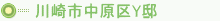 川崎市中原区Y邸
